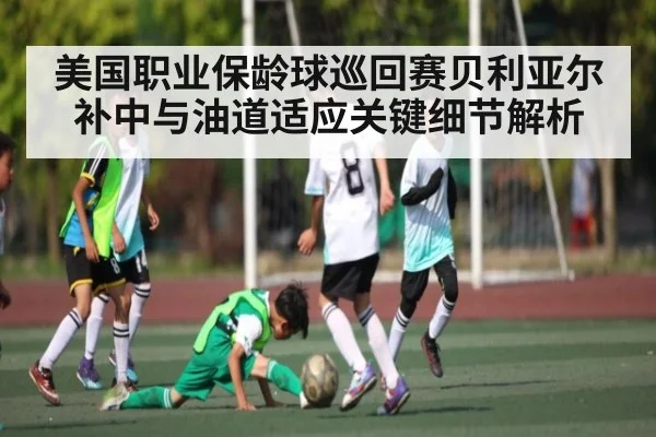 美国职业保龄球巡回赛贝利亚尔补中与油道适应关键细节解析