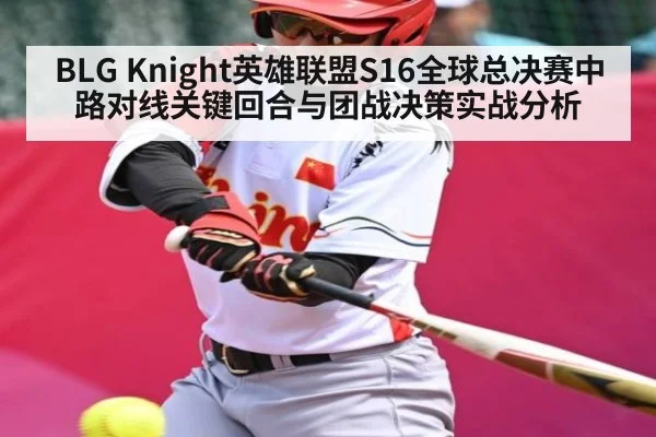 BLG Knight英雄联盟S16全球总决赛中路对线关键回合与团战决策实战分析
